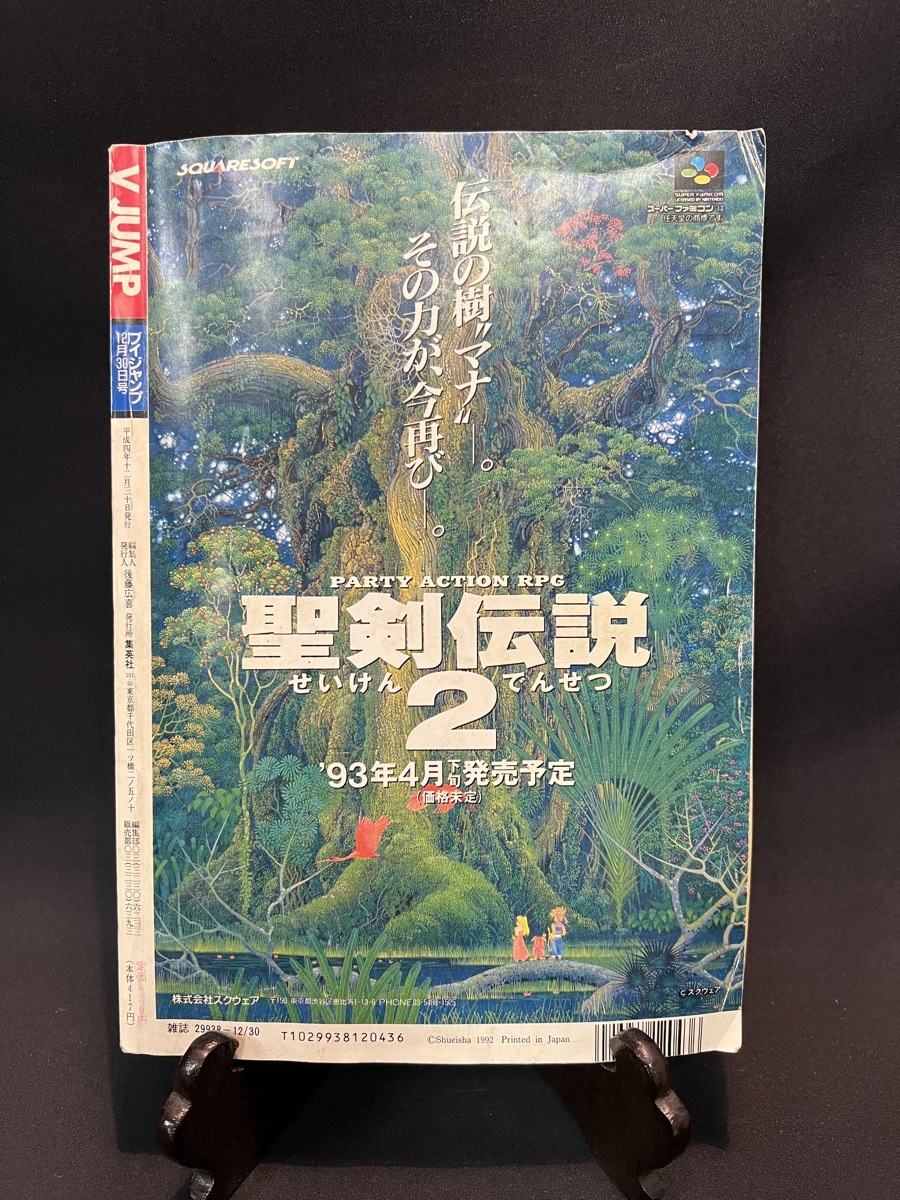 『平成4年12月30日発行 Vジャンプ VJUMP ブイジャンプ 12月30日号 1992年 ドラゴンボール FF５』_画像10