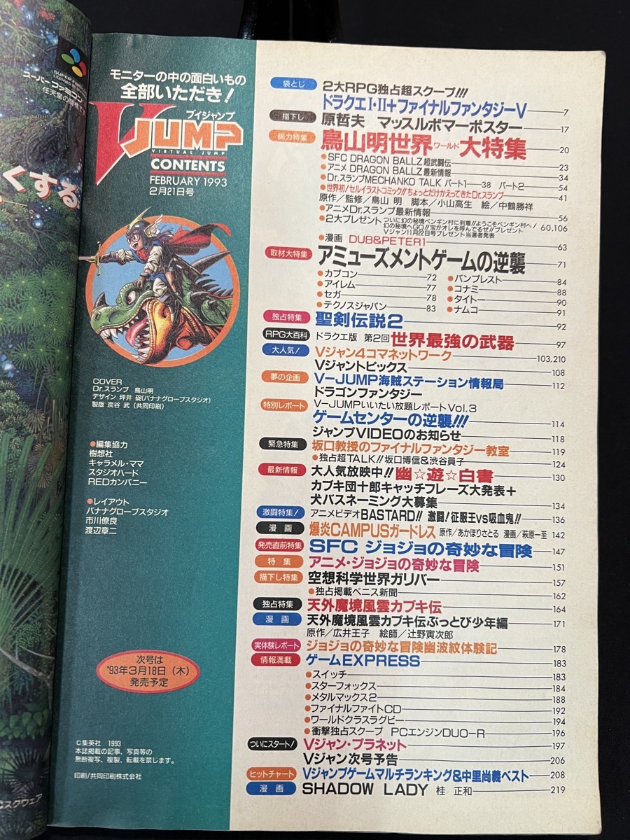 『平成5年2月21日発行 Vジャンプ VJUMP ブイジャンプ 2月21日号 鳥山明ワールド ドラゴンボール FF５』の画像3