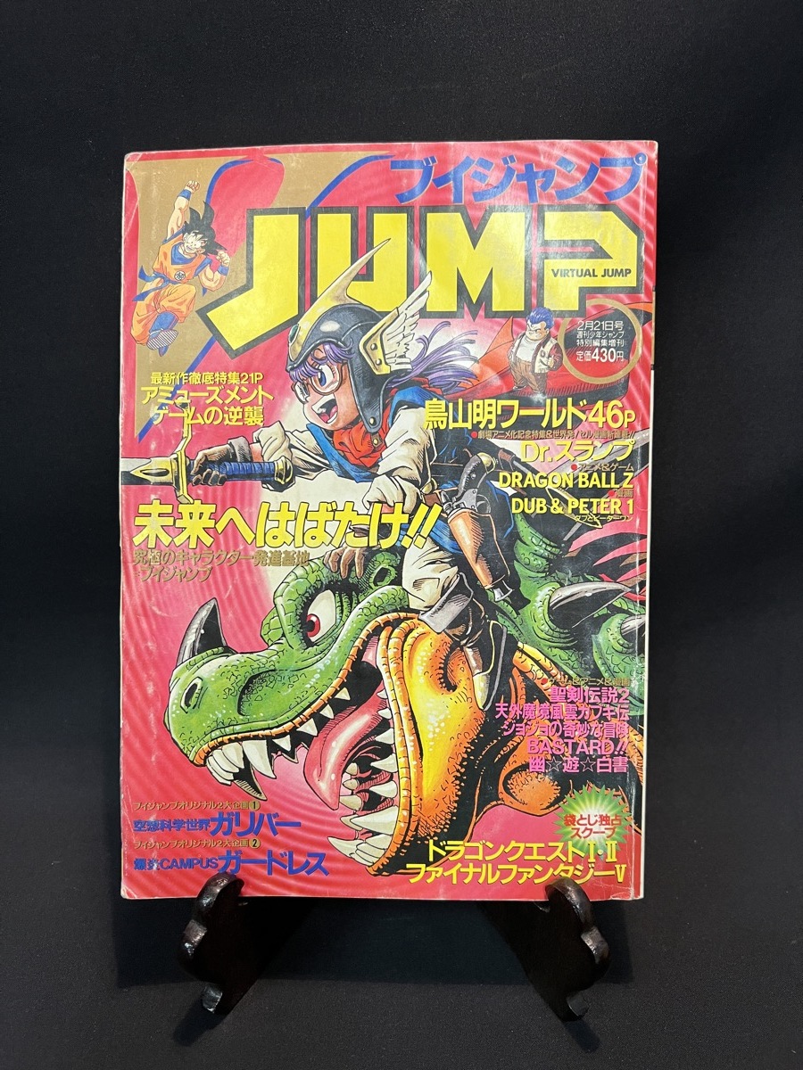 『平成5年2月21日発行 Vジャンプ VJUMP ブイジャンプ 2月21日号 鳥山明ワールド ドラゴンボール FF５』の画像1