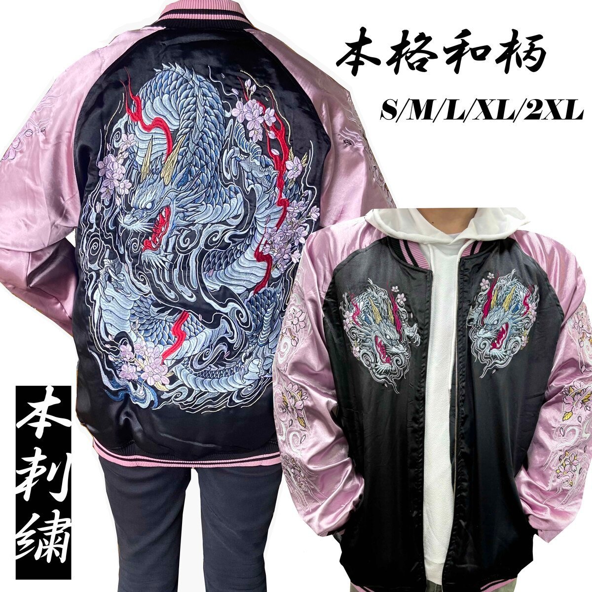 【C00249-5】スカジャン 龍 桜 ピンク 2XL 刺繍 柄 ジャンパー 上着 アウター バイカーズ ジャケット