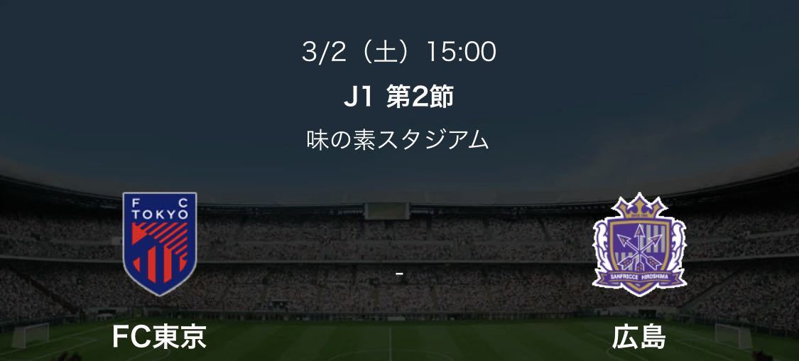FC東京vsサンフレッチェ広島・3月2日・南サイド自由席・QRチケット・定価以下　2枚セット_画像1