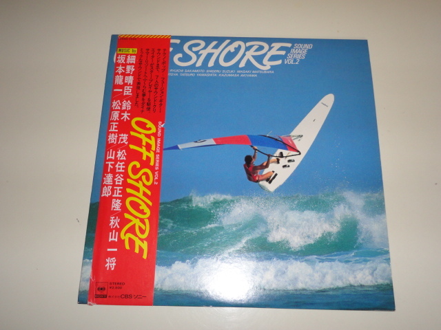 格安 レコード多数出品中 希少絶版 サウンドイメージシリーズ Vol.2 OFF SHORE 細野晴臣 松任谷正隆 秋山一将 坂本龍一 松原正樹 山下達郎の画像2