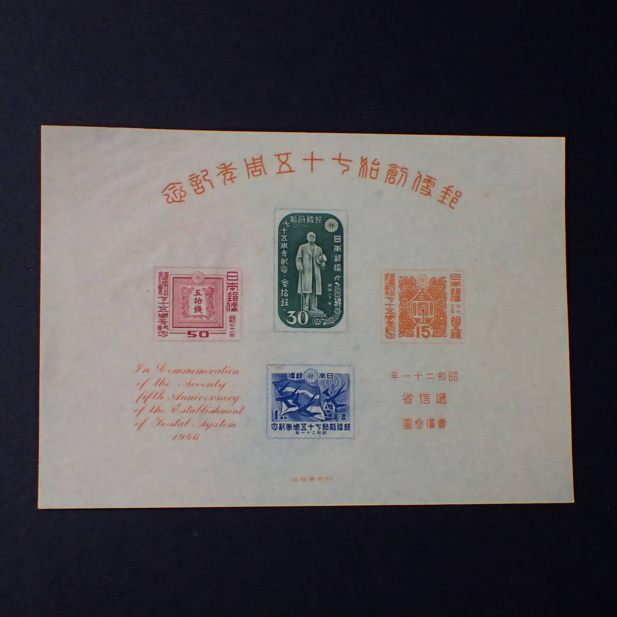 L-79　日本切手・昭和切手・未使用・郵便創始75年・1946・12・12・4枚組シート・全4シート_画像8