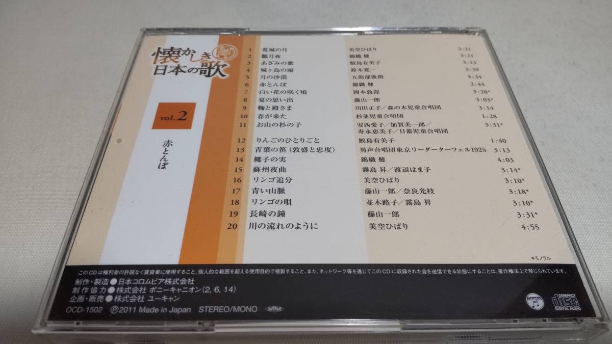 A3074 『CD』 懐かしき日本の歌 第一集 VOL.2 赤とんぼ 美空ひばり 錦織健 藤山一郎 鮫島有美子 岡本逸郎 の画像5