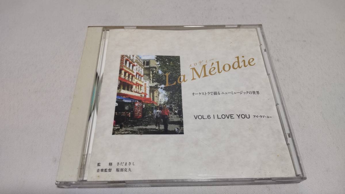 A3196 『CD』 オーケストラで綴るニューミュージックの世界 VOL.6 I LOVE YOU   さだまさし 監修  の画像1