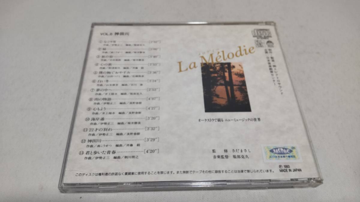 A3201　『CD』　オーケストラで綴るニューミュージックの世界　VOL.8　神田川　 さだまさし　監修　　_画像5