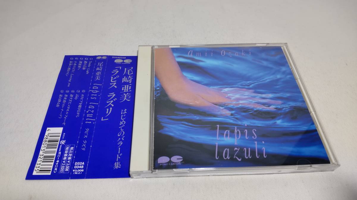 A3216　『CD』　尾崎亜美 / ラピス ラズリ　帯付　D32A0348_画像1