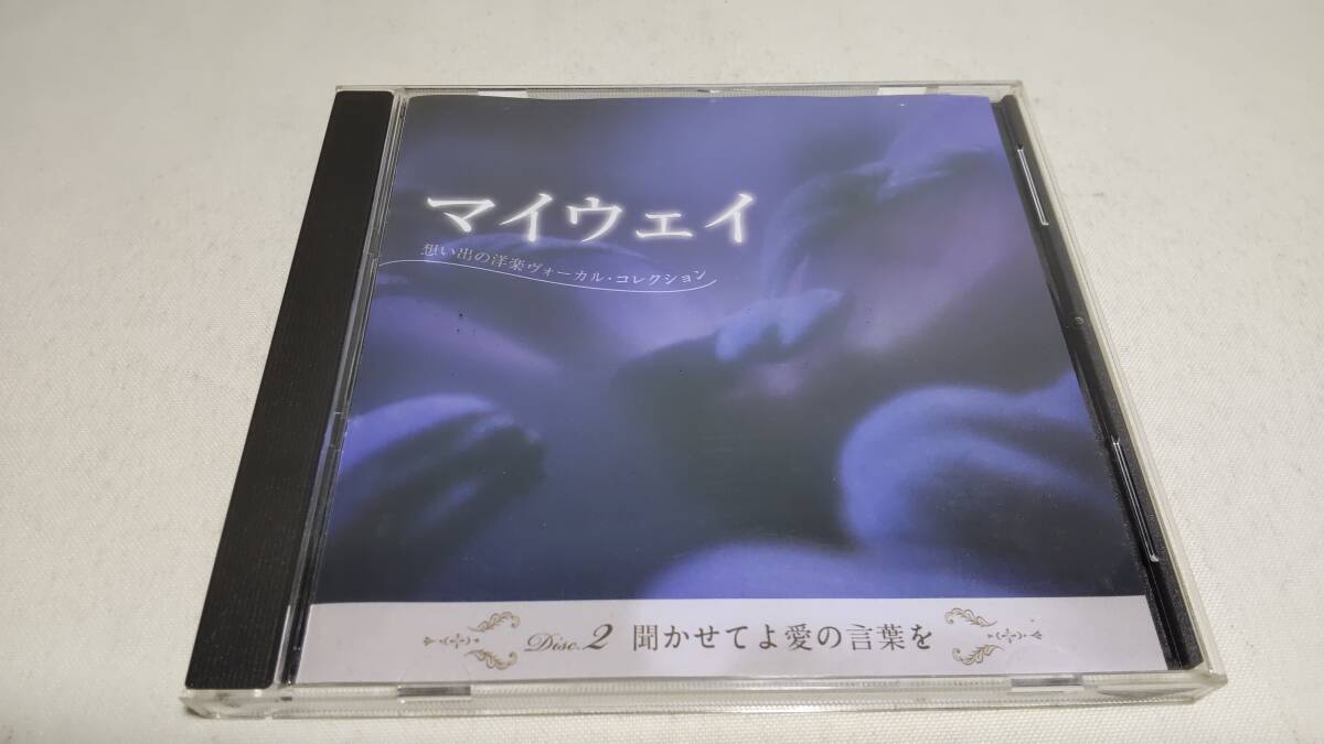 A3381 『CD』 マイウェイ 想い出の洋楽ヴォーカル・コレクション DISC-2 聞かせてよ愛の言葉を モンキーズ ドリフターズ アダモ 他の画像1