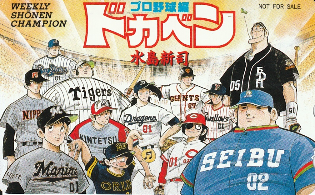 【10487ーA】　テレホンカード　ドカベン　プロ野球編　50度数　水島新司　非売品　週刊少年チャンピオン　定形郵便対応　コレクション_画像1