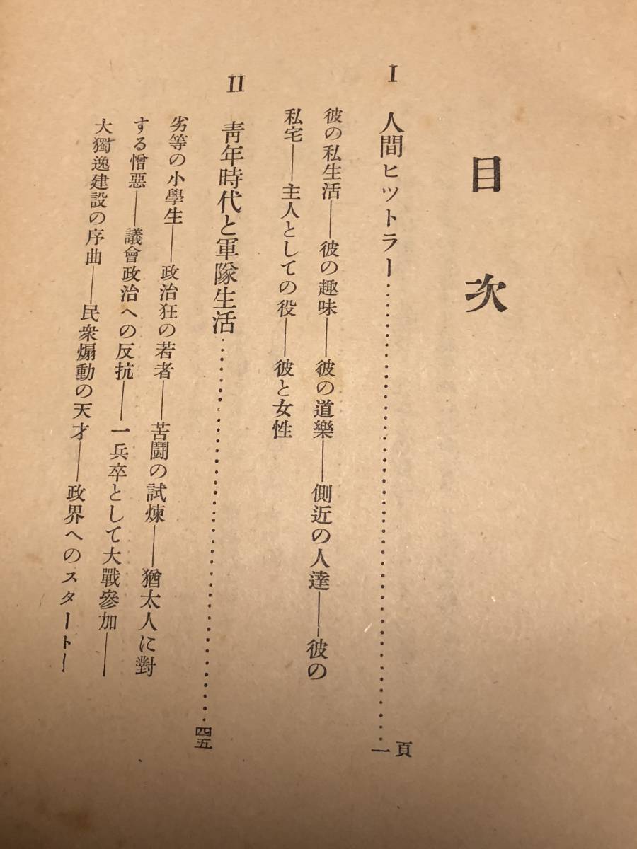 昭和16年 人間ヒットラー物語 霞ヶ関書房 ナチス 旧ドイツ軍 第三帝国 欧州 研究資料 ヒトラーの全て ゲッベルス ヒンデンブルグ 総統閣下_画像4