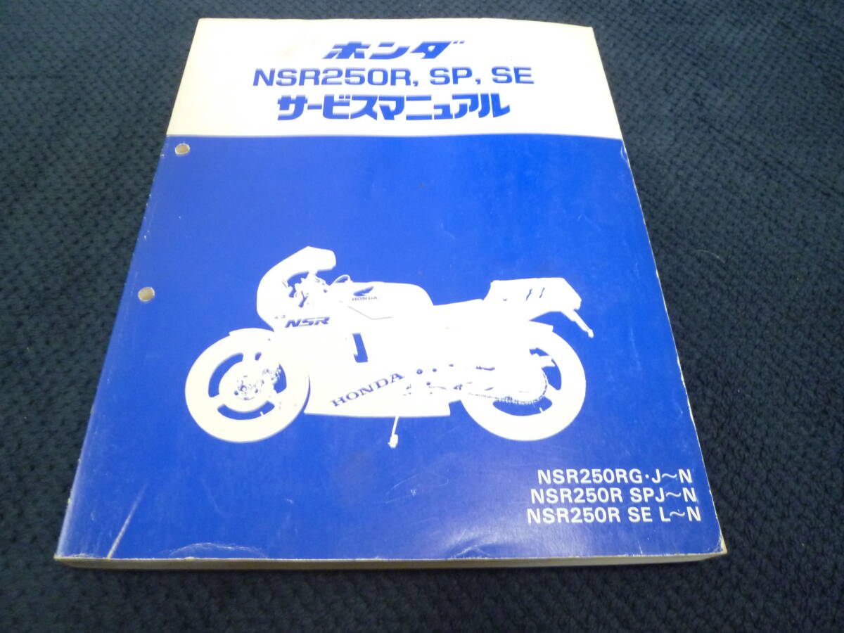 ★送料無料★即決★NSR250R MC18 MC21 MC28 SE SP ★サービスマニュアル★ メンテナンス★の画像8