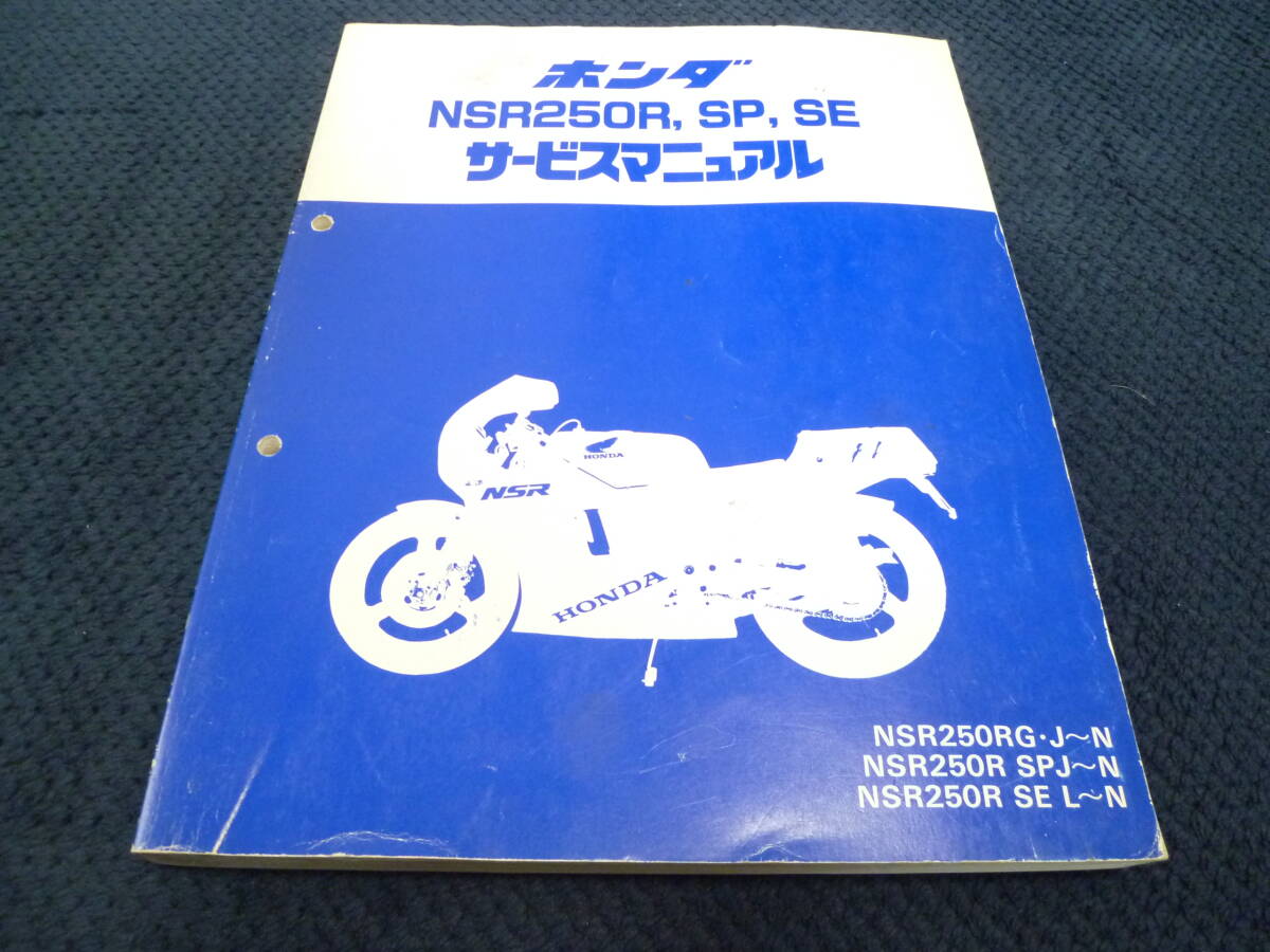 ★送料無料★即決★NSR250R MC18 MC21 MC28 SE SP ★サービスマニュアル★ メンテナンス★の画像1