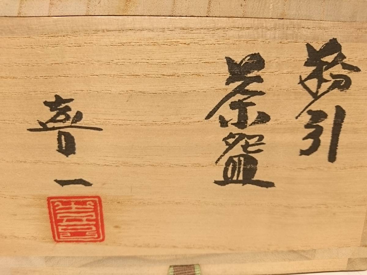 【初だし】熊本喜一 造 粉引茶碗/栞 共箱付き/在銘/茶器/茶道具/高さ約7cm/直径約14cm/抹茶碗/茶事/茶会/抹茶茶碗/未使用品/LYP75-6 _画像9