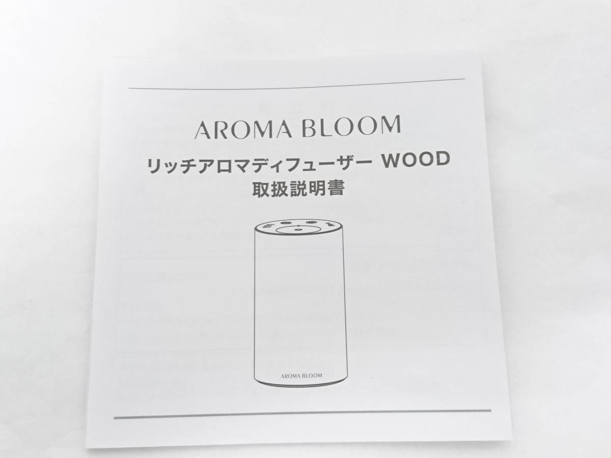 【美品】AROMA BLOOM アロマブルーム リッチアロマディフューザー WOOD/ナチュラルブラウン/お試しセットオイル付/芳香器/02SH020502-6_画像7
