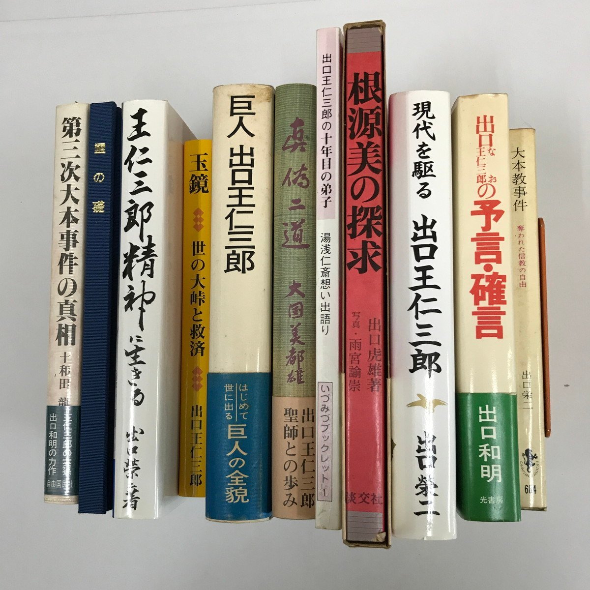 NST2/L/出口王仁三郎関連書籍 11冊/出口王仁三郎 出口和明 出口虎雄 出口榮二 大国美都雄 十和田龍 湯浅仁斎 出口京太郎/大本/傷みあり_画像2