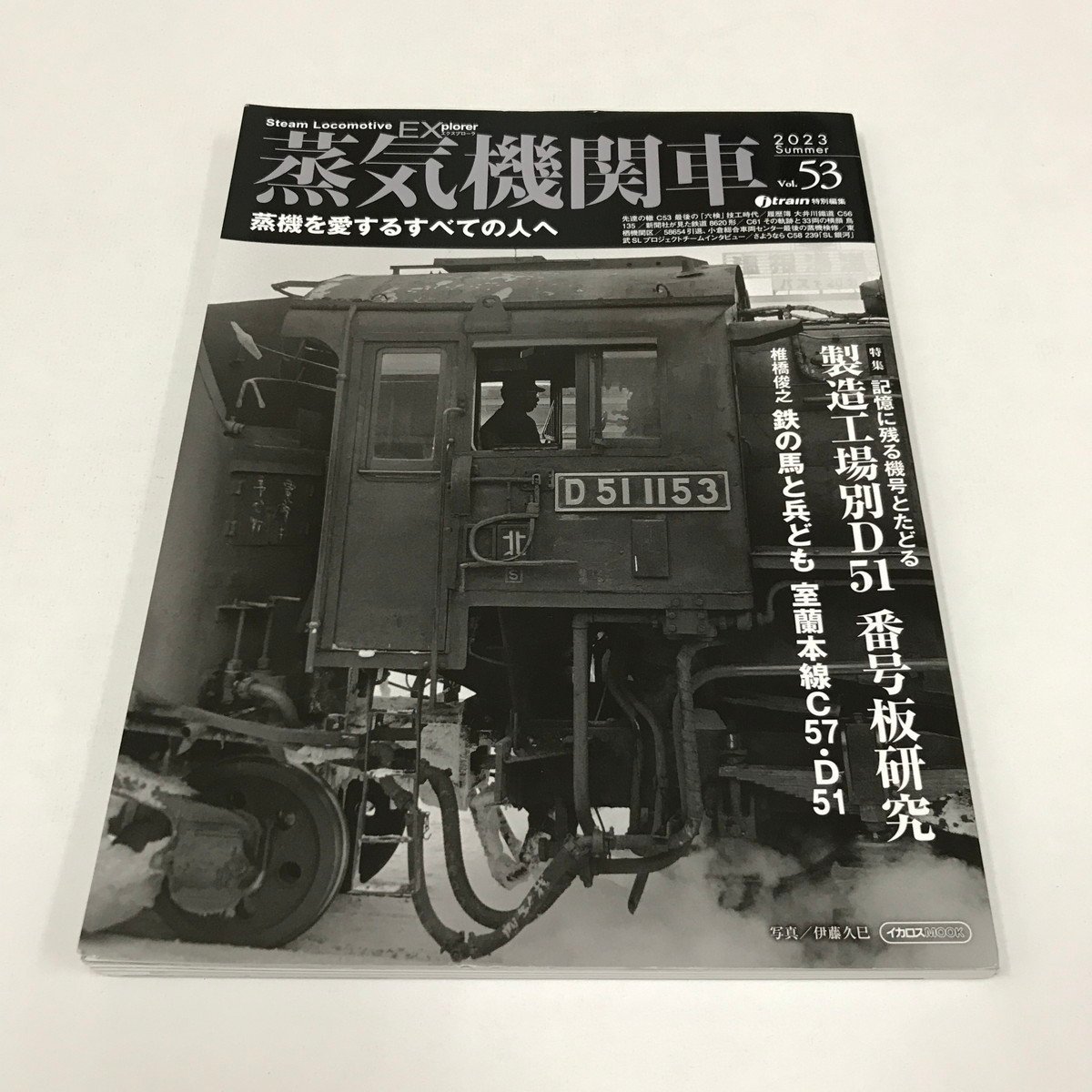 NC/L/蒸気機関車EX vol.53 蒸気を愛するすべての人へ/イカロス出版/2023年7月30日発行/2023Summer/鉄道_画像1