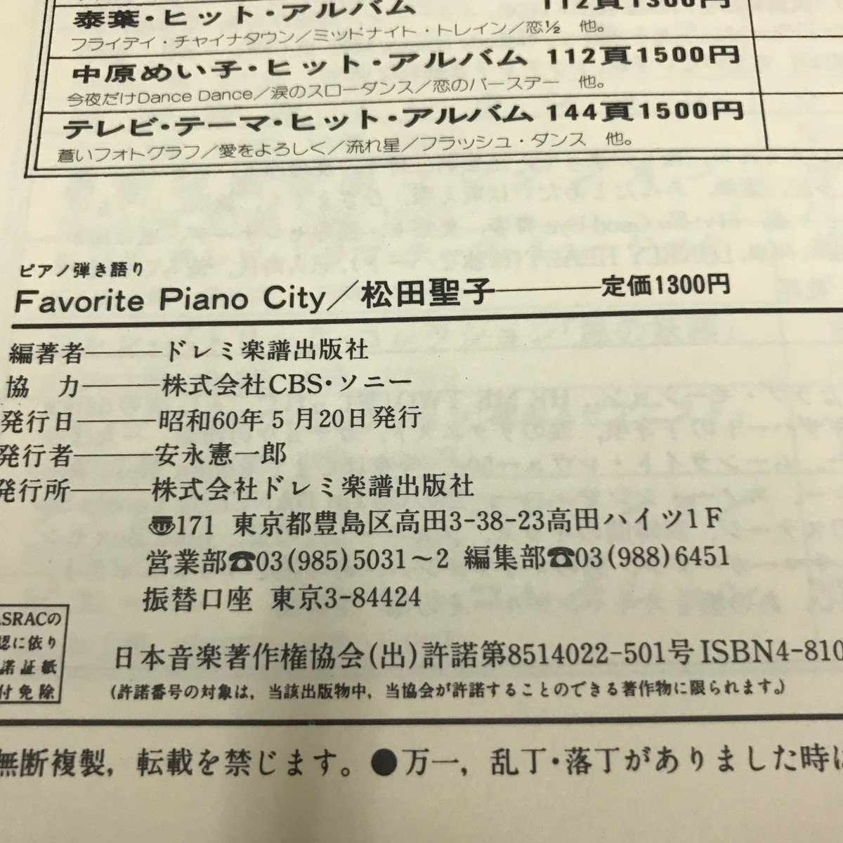 NC/L/【楽譜】松田聖子ピアノ弾き語り集/ドレミ楽譜出版社/昭和60年5月20日発行/松田聖子のヒット曲をやさしく楽しいアレンジでの画像3