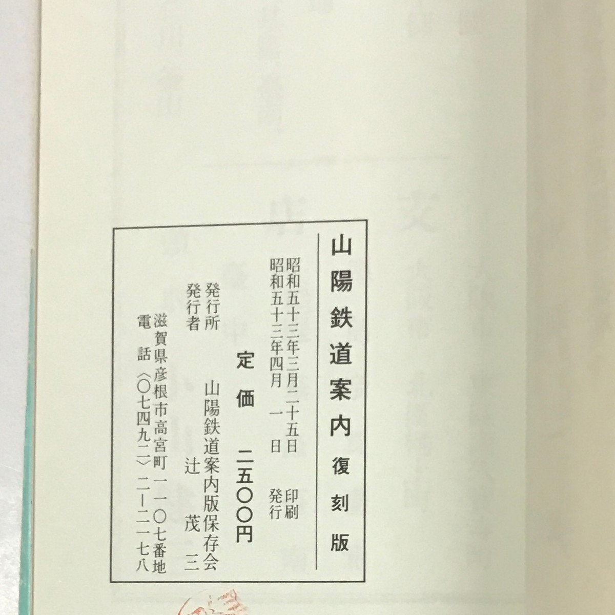 NA/L/【復刻版】明治34年発行 山陽鉄道案内/昭和53年4月/山陽鉄道案内版保存会/紐綴じ/神戸～馬関(下関) 名所旧蹟 観光案内/傷みあり_画像3