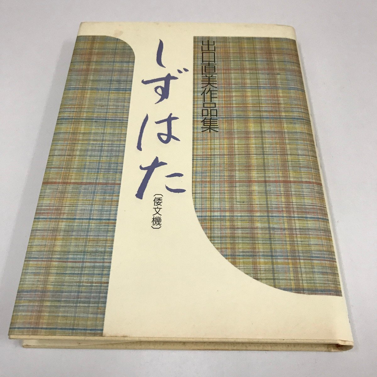 NA/L/出口直美作品集 しずはた(倭文機)/1986年10月30日初版発行/短歌/大本 宗教_画像1