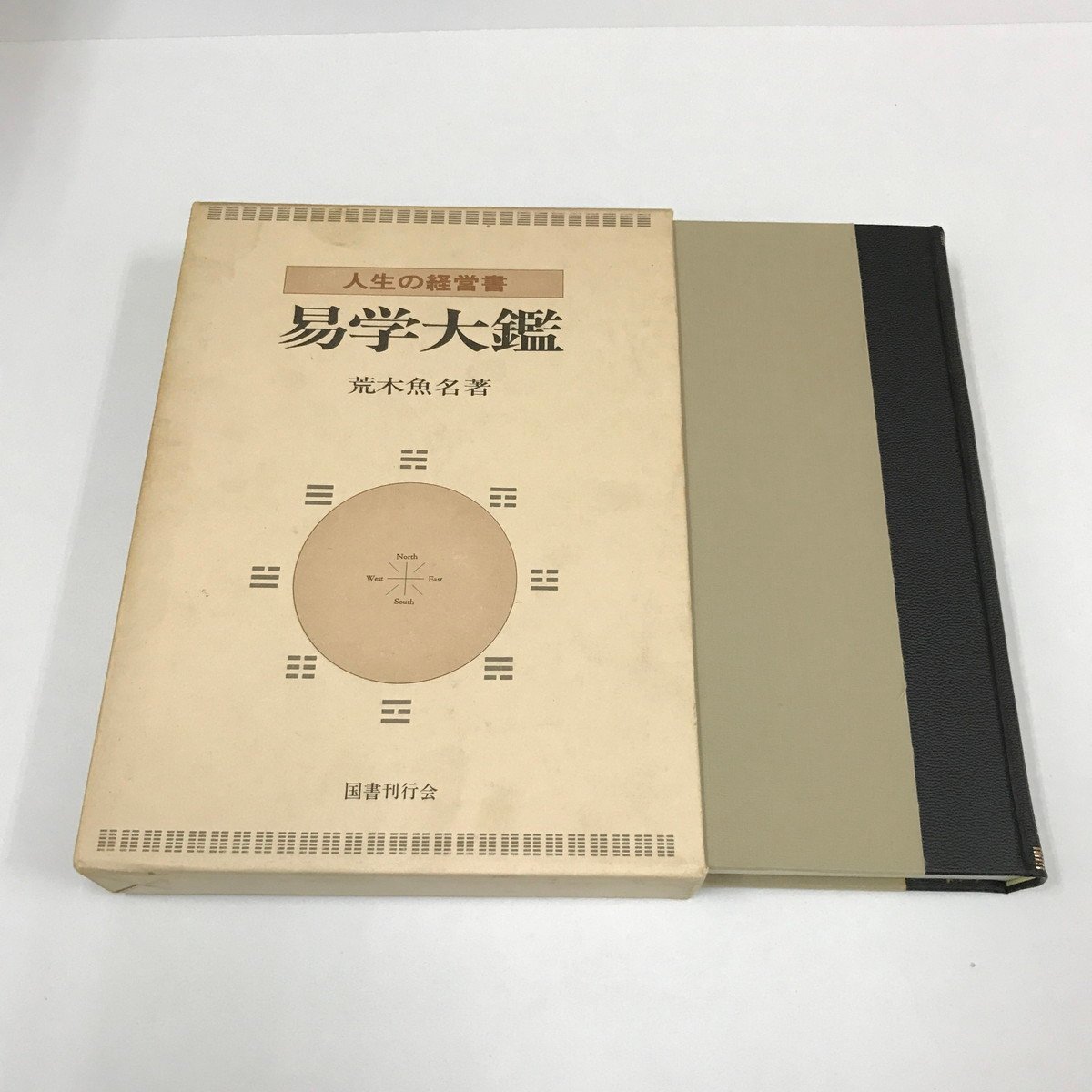 NB/L/人生の経営書 易学大鑑/荒木魚名/国書刊行会/昭和58年発行/函入り/易とはなにか 易経の解説/傷みあり_画像1