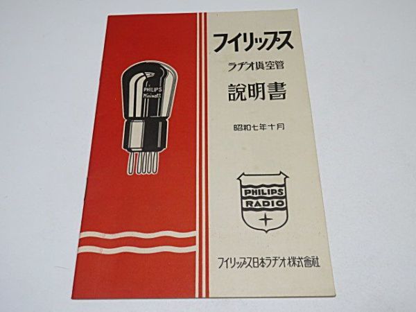 戦前　フィリップス日本ラジオ　関連　11冊 まとめて◆ラジオ真空管説明書 ハンドブック 他 当時物 貴重資料_画像5