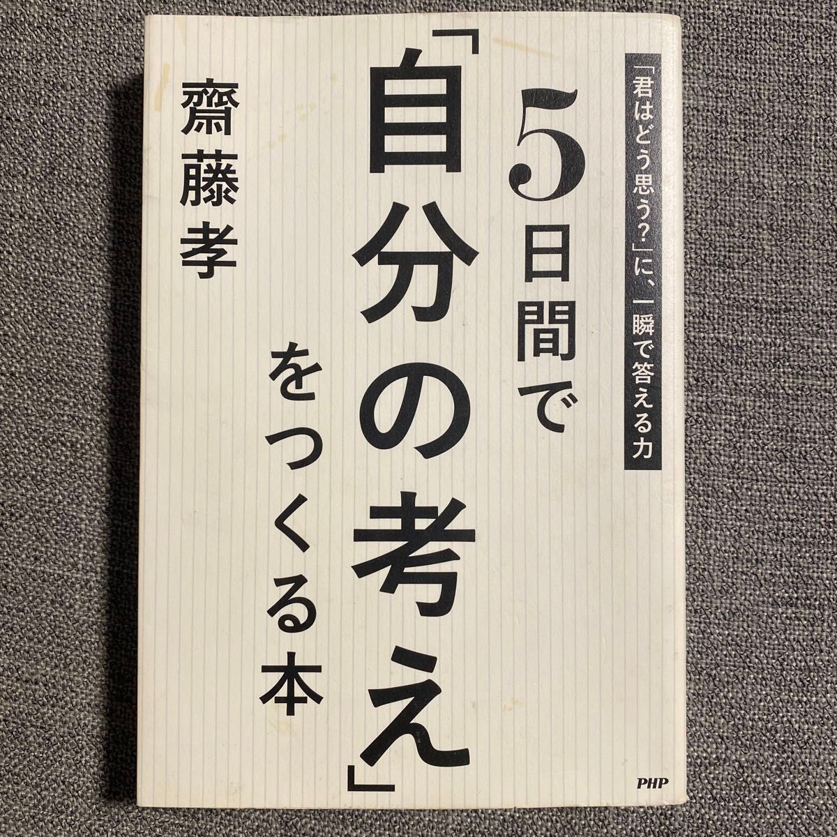 ５日間で「自分の考え」をつくる本　「君はどう思う？」に、一瞬で答える力 齋藤孝／著