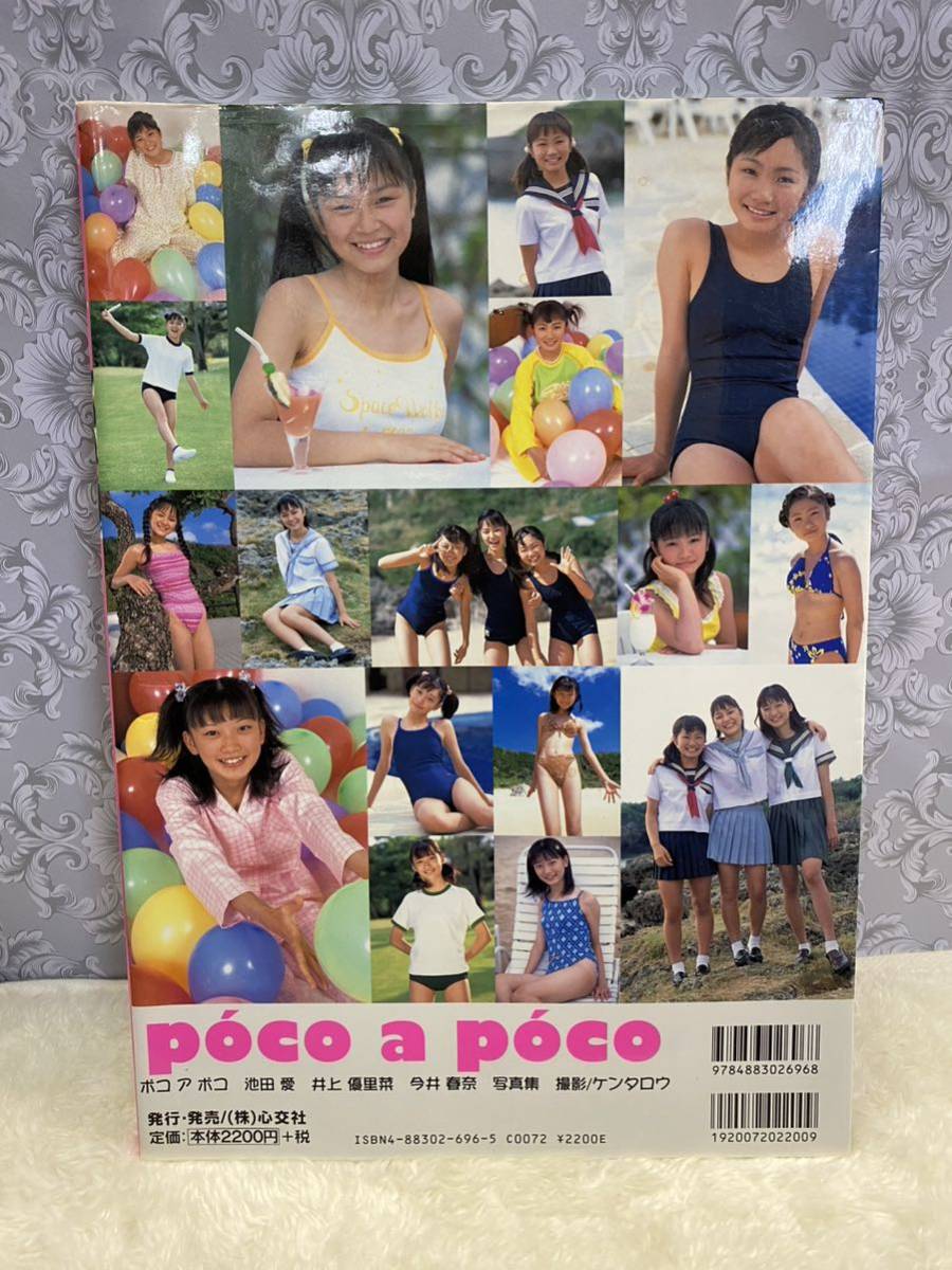 poco a poco(ポコ ア ポコ)」池田愛 井上優里菜 今井春奈 写真集 poco a poco(ポコ ア ポコ)」池田愛 井上優里菜 今井春奈 写真集