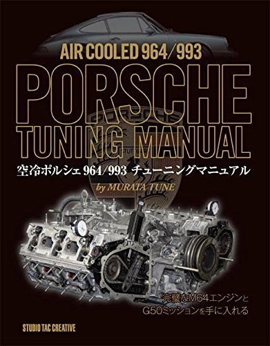 【美品】空冷ポルシェ964/993チューニングマニュアル M64エンジン G50ミッション 定価6,000円_画像1