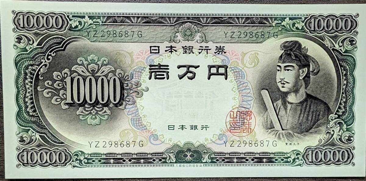 [ unused ]. virtue futoshi . old ten thousand jpy .YZ298687G 1 ten thousand jpy .10000 jpy . large warehouse . old note Japan Bank ticket old note old coin antique including in a package possible 