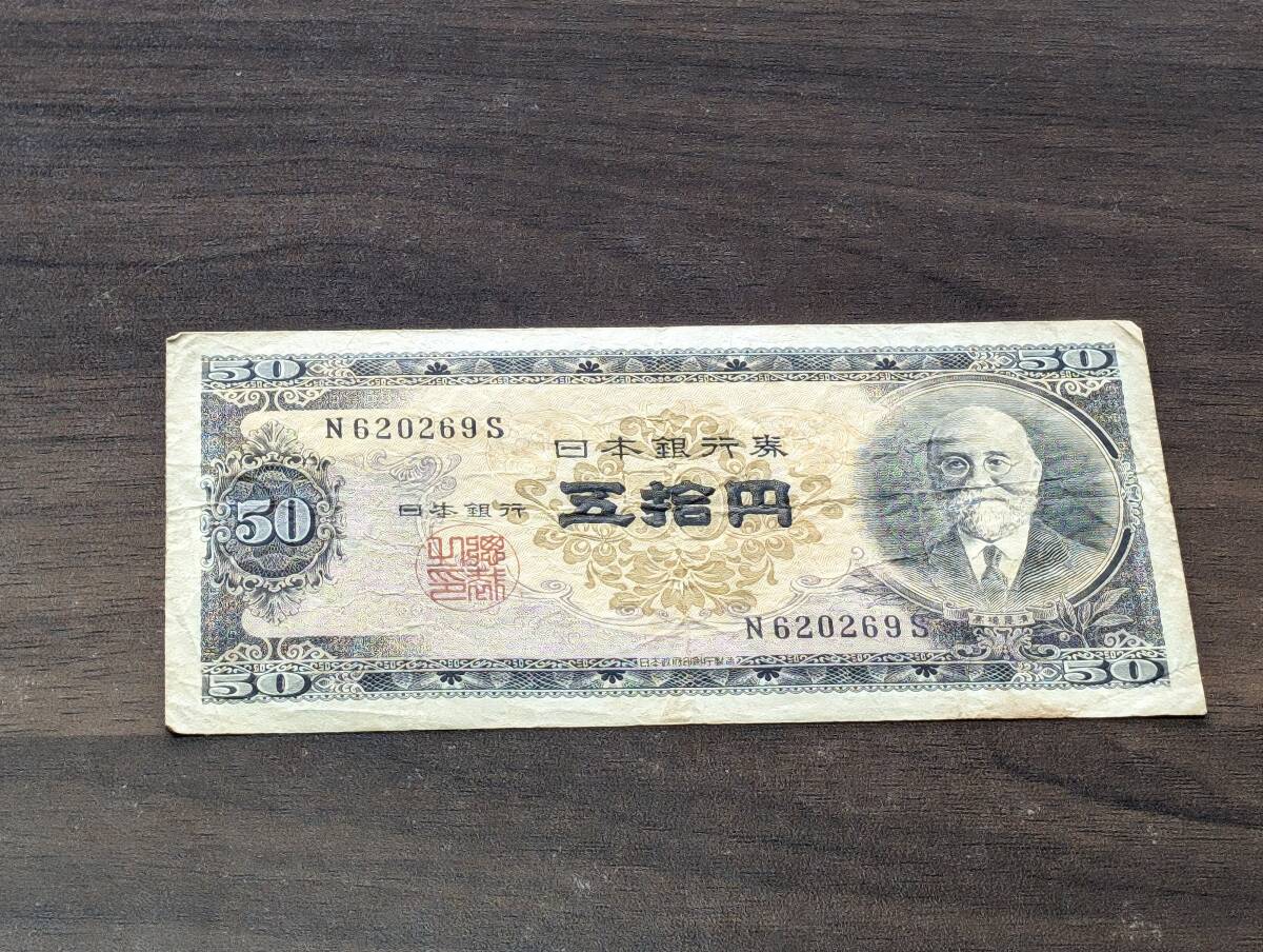 高橋是清 50円札 五十円札 五拾円札 旧紙幣 旧札 古銭 年代物 同梱可 1129_画像2