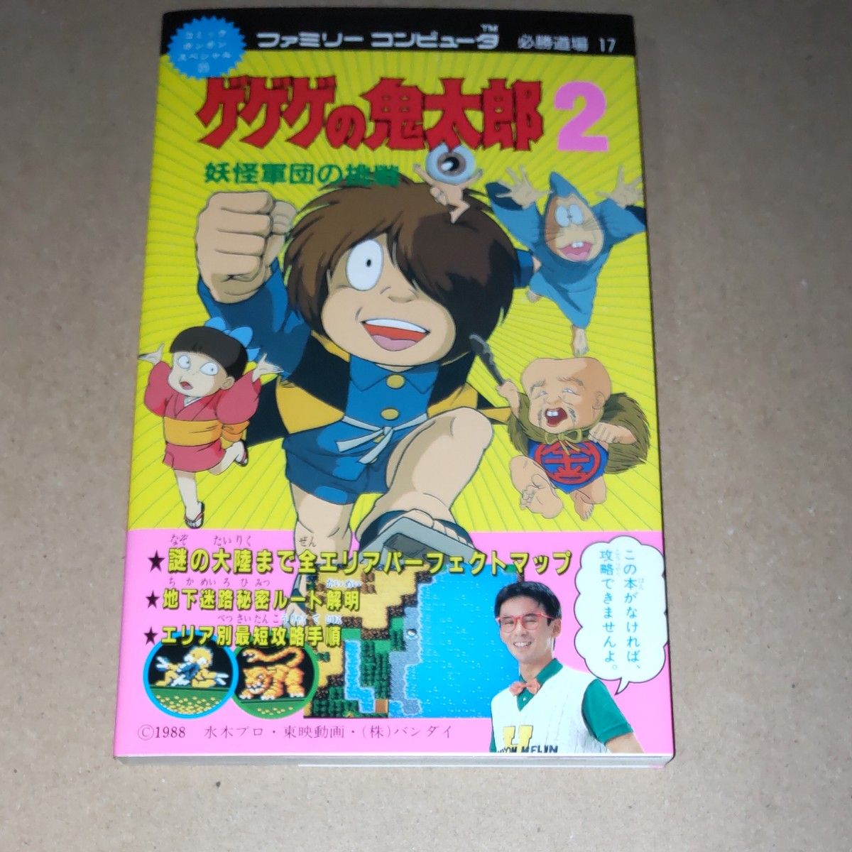 【ゲゲゲの鬼太郎2 妖怪軍団の挑戦】 ファミリーコンピュータ必勝道場 講談社  第一刷 水木しげる 橋本名人