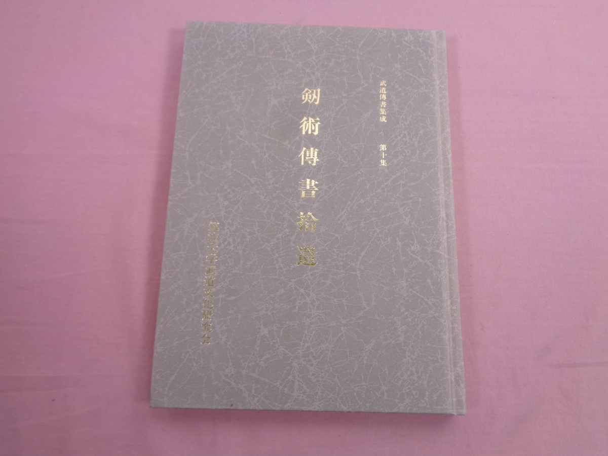 ★限定200部 『 剣術傳書拾遺 武道傳書集成 第10集 』 筑波大学武道文化研究会_画像1