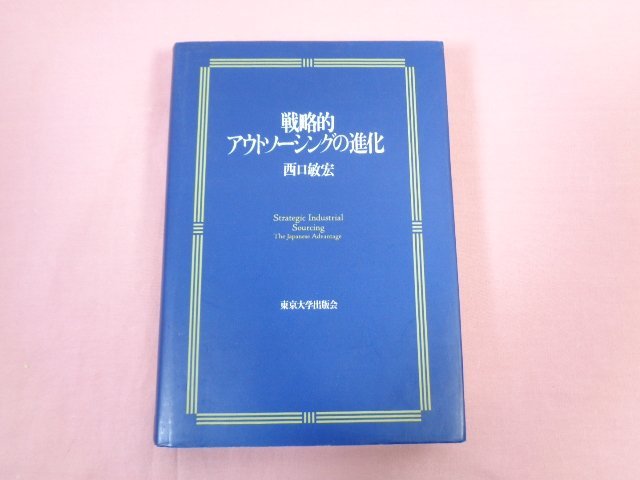 ★初版 『 戦略的アウトソーシングの進化 』 西口敏宏 東京大学出版会_画像1