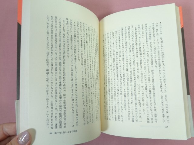 ★初版 『 ふるさと喪失 反開発の思想 』 本間義人/著 新泉社_画像2