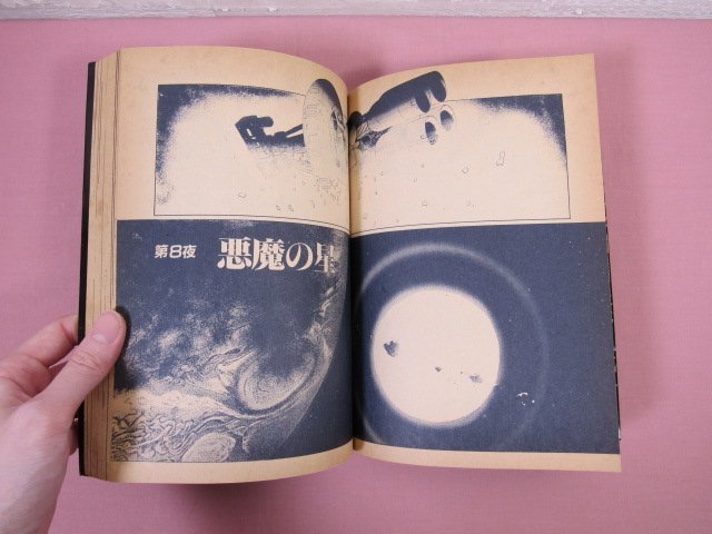 難あり 『 2001夜物語 - SPACE FANTASIA Vol.1 - 』 星野之宣 双葉社_画像4