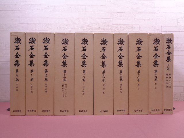 [. камень полное собрание сочинений все 17 шт + месяц . шт совместно 18 шт. комплект ] Natsume Soseki Iwanami книжный магазин 