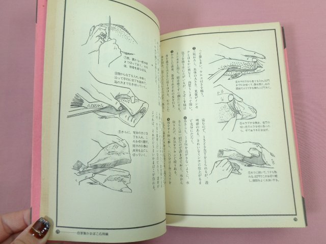 『 新鮮魚介でかまぼこを作る 』 雄鶏社編集部/偏 雄鶏社の画像2