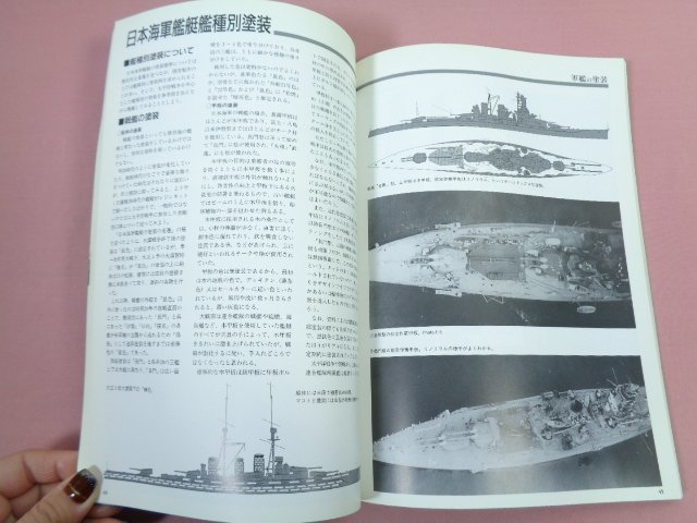 『 軍艦の塗装 モデルアート５月号臨時増刊 平成12年 No.561 』 モデルアート社の画像2