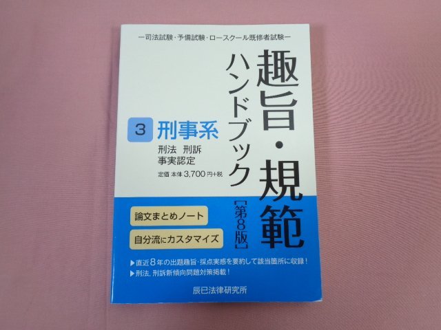 『 趣旨・規範ハンドブック３ 刑事系 刑法 刑訴 事実認定 第8版 』 辰巳法律研究所_画像1