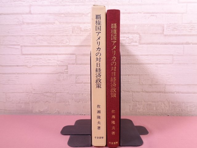 ★初版 『覇権国アメリカの対日経済対策』 佐瀬隆夫/著 千倉書房_画像4