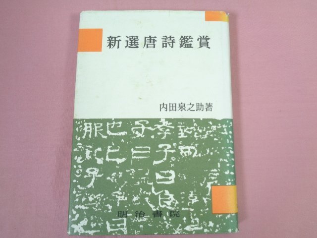 『 新選唐詩鑑賞 』　内田泉之助/著　明治書院_画像1