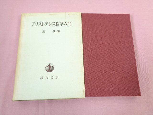 『 アリストテレス哲学入門 』 出隆/著 岩波書店_画像1