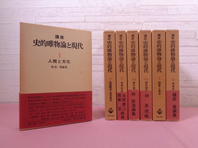 『 講座 史的唯物論と現代　全6巻7冊セット 』 青木書店_画像1