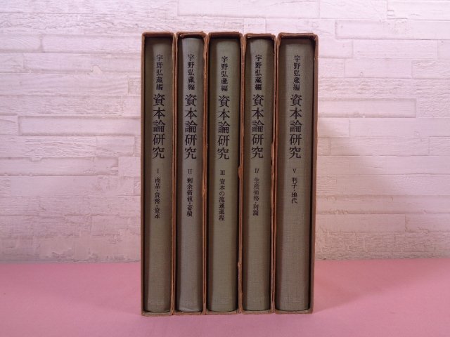 『 資本論研究　全5巻セット 』 宇野弘蔵/編 筑摩書房_画像2