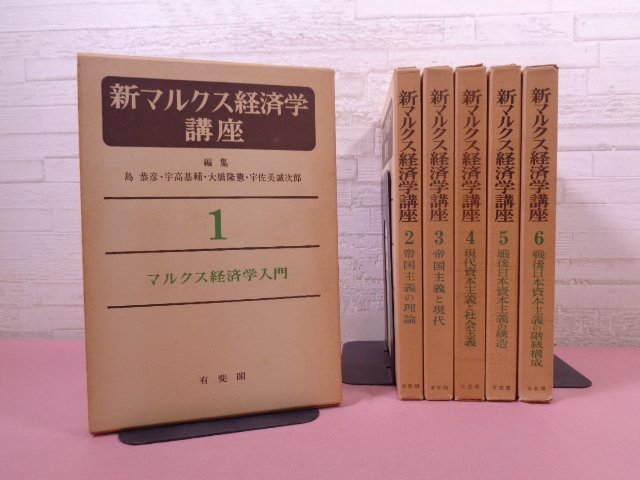 『 新マルクス経済学講座　全6巻セット 』 島恭彦・宇高基輔・大橋隆憲・宇佐美誠次郎/編 有斐閣_画像1