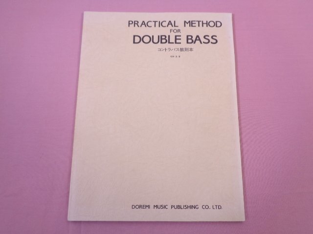 ★楽譜 『 コントラバス教則本 PRACTICAL METHOD FOR DOUBLE BASS 』 松野茂 ドレミ楽譜出版社の画像1