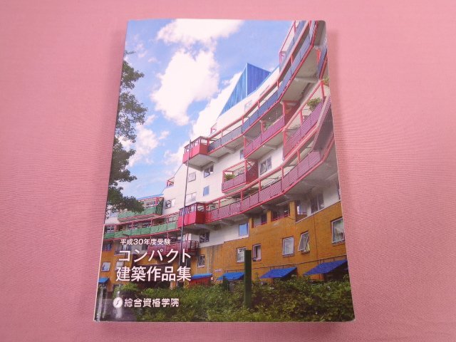 『 平成30年度受験 1級建築士 コンパクト建築作品集 』 総合資格学院の画像1