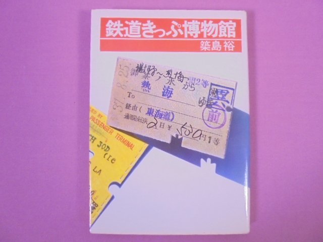 ★初版　『 鉄道きっぷ博物館 』　築島裕/著　日本交通公社_画像1