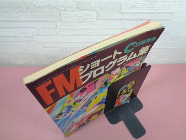 『 FMショートプログラム集 』 日本ソフトバンク出版部/編 日本ソフトバンク_画像3