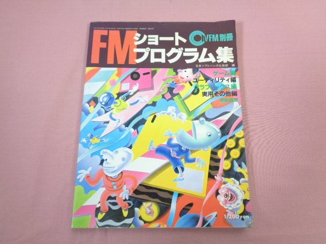 『 FMショートプログラム集 』 日本ソフトバンク出版部/編 日本ソフトバンク_画像1